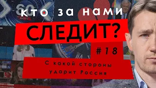 С какой стороны ударит Россия? – Владислав Дзивидзинский – КТО ЗА НАМИ СЛЕДИТ? #18