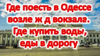 Где поесть в Одессе возле ж д вокзала. Где купить воды, еды в дорогу. Магазины, кафе в Одессе