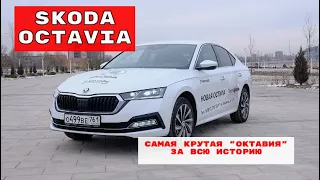 SKODA OCTAVIA 2021. Тест-драйв и обзор Skoda Octavia 2021 (A8). Лучшая Шкода Октавия за всю историю