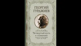 17-31 главы: Четвертый Путь к сознанию: Георгий Гурджиев - аудиокнига