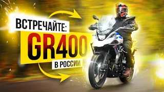 GR400 - Любовь к путешествиям начинается здесь / Обзор мотоцикла / Rolling Moto