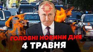 ⚡️Ого! На Путіна готують ЗАМАХ. Кортеж ПІДІРВУТЬ у ЦЕНТРІ Москви. Фронт РФ РОЗСИПЛЕТЬСЯ навесні