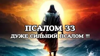 Дуже сильний псалом ‼️ Псалом 33 Українською 🇺🇦🙏🇺🇦🙏🇺🇦