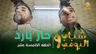 مسلسل شباب البومب 9 - الحلقة الخامسة عشر " حار بارد " 4K