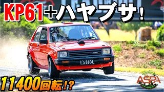 【KP61で11000回転オーバー!】 ハヤブサエンジン搭載の本気ヒルクライム タイムアタック!