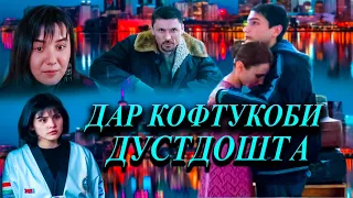 Дар кофтукоби Дустдошта // В поисках любви. Фильм. Драма, криминал, любов. 18+