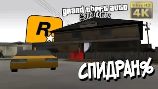 SPEEDRUN GTA SAN ANDREAS НА МАКСИМАЛЬНЫХ НАСТРОЙКАХ ГРАФИКИ (ЗАЛОЧЕНА на Snail Trail😢 )