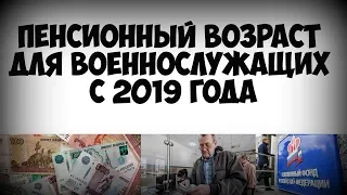 Пенсионный возраст для военнослужащих с 2019 года