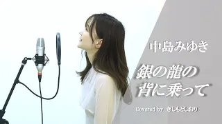 【カラバト優勝🏆】銀の龍の背に乗って／中島みゆき  covered by きしもとしおり