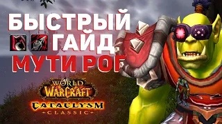 БЫСТРЫЙ ГАЙД - ЛИКВИДАЦИЯ (МУТИ) РОГ PVE CATACLYSM CLASSIC