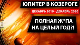 ЮПИТЕР В КОЗЕРОГЕ 2019 - 2020! Что нас ждет в 2020 году?