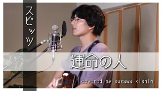 「運命の人 / スピッツ」本気カバー covered by 須澤紀信【フル歌詞】