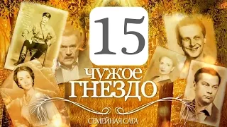 Сериал Чужое гнездо 15 серия смотреть онлайн