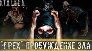 ● "ГРЕХ" ПРОБУЖДЕНИЕ ЗЛА ● 17к ПОДПИСЧИКОВ УРААА! — STALKER RP №554