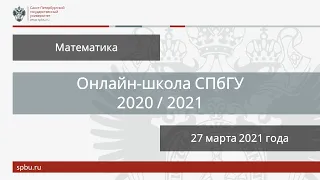 Онлайн-школа СПбГУ 2020/2021. Математика. 27 марта 2021