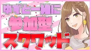 【フォートナイト】参加型▪初見さん大歓迎！！プレイ始めて238日目