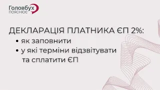 Декларація платника ЄП 2%: ► як заповнити ► у які терміни відзвітувати та сплатити ЄП