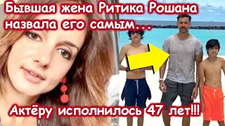 Бывшая жена Ритика Рошана назвала его самым.. Актёру исполнилось 47 лет