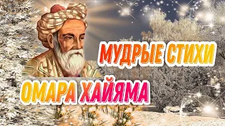 Омар Хайям "Как хочется сказать хорошие слова". Добрые и мудрые пожелания. Музыкальная открытка.