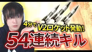 【Japanese Pro player】V2 Rocket & 54 kill streak!