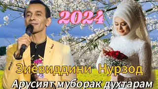 Зиёвиддини Нурзод _ Арусият муборак духтарам 2024 #2024 #рекомендации #душанбе #хучанд