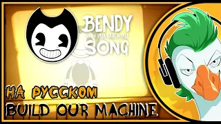 BENDY AND THE INK MACHINE SONG — Build Our Machine [RUS COVER] На русском