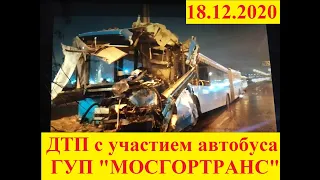 ДТП с участием автобуса ГУП "МОСГОРТРАНС"