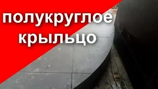 Полукруглое крыльцо  Площадка из плитки  Гидроизоляция