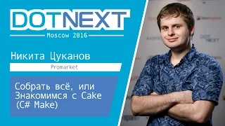 Собрать всё, или Знакомимся с Cake (C# Make) — Никита Цуканов