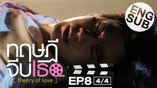 [Eng Sub] ทฤษฎีจีบเธอ Theory of Love | EP.8 [4/4]