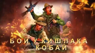 БОЙ ПОД КОБАЕМ