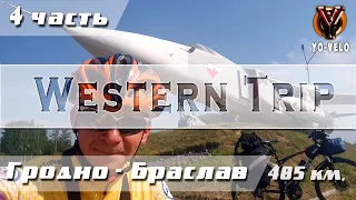 Western Trip. Часть 4. Велопоход. Браславские озера. Туристическая стоянка Перетяг. Гора Маяк.