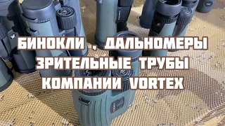 Бинокли компании Vortex Optics. Обзор основных серий .