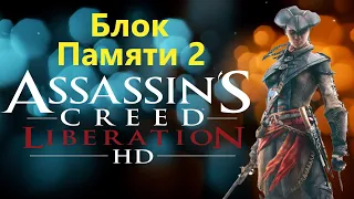 Assassin's Creed Liberation HD - Часть 2 / Игрофильм Прохождение