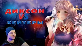 Диксон vs хейтеры #1 | Нарезка со стрима | Mobile Legends Bang Bang