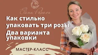 Упаковка трех цветков. Два варианта упаковки. Тишью фетр или корейская пленка. Современная упаковка