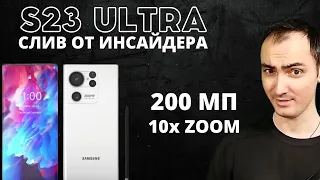SAMSUNG S23 ULTRA | Слив характеристик камеры. 200 мегапикселей Samsung S23 Ultra камера. S23 обзор