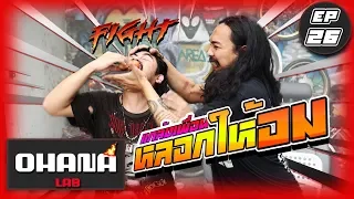 Ohana Lab ep.26 : แกล้งเพื่อน หลอกให้อม