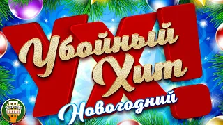 УБОЙНЫЙ ХИТ! НОВОГОДНИЙ ✮ САМЫЕ ЗАВОДНЫЕ НОВОГОДНИЕ ПЕСНИ ✮ ВСТРЕЧАЕМ  НОВЫЙ ГОД! ✮ 2023 ✮