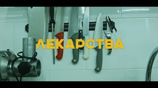 Сметана band - Лекарства (Official video)