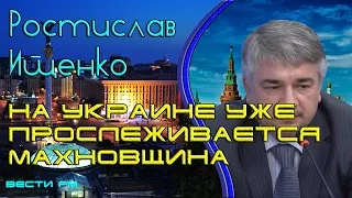 Ростислав Ищенко: «На Украине уже прослеживается махновщина»