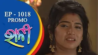 Ranee | 14 Sept 18 | Promo | Odia Serial - TarangTV