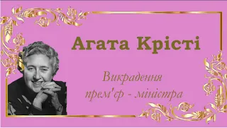 Аґата Крісті. Пуаро веде слідство. Викрадення прем'єр - міністра