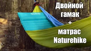 NatureHike надувной матрас. Двойной гамак.