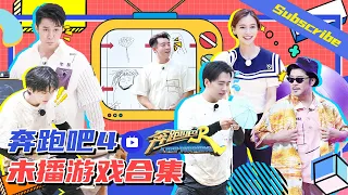 【未播合集】跑男8未播游戏大公开！竟然比正片还搞笑？蔡徐坤/angelababy/郭麒麟/沙溢/郑恺/李晨