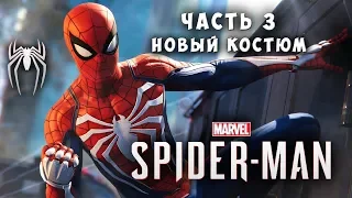 Прохождение Spider-Man (2018) ► ЧЕЛОВЕК-ПАУК ► Часть 3 ► Новый костюм ► PS4 PRO