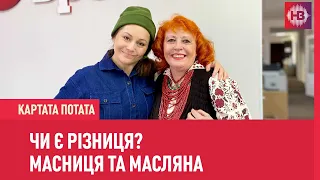 Картата потата: Масниця і Масляна — у чому різниця?