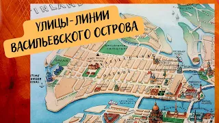 Линии Васильевского острова. История Петербурга.