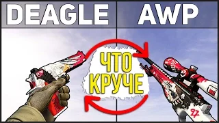 AWP ПРОТИВ DEAGLE - ЧТО КРУЧЕ В CS:GO? ЗЕРНОВКА БОМБИТ НА МЕНЯ