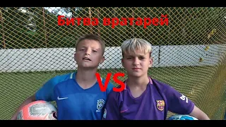 БИТВА ВРАТАРЕЙ/3 ЧАСТЬ!/ЗАРУБА/ДАНИЛ vs АРТЕМ!